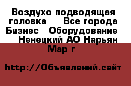 Воздухо подводящая головка . - Все города Бизнес » Оборудование   . Ненецкий АО,Нарьян-Мар г.